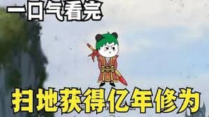 扫地获得亿年修为海报