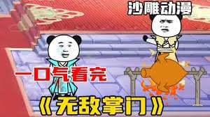 无敌掌门海报