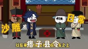 痞子县令海报