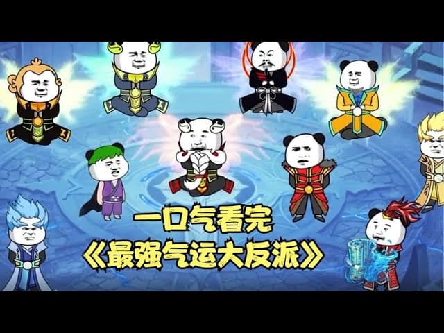 最强气运大反派海报
