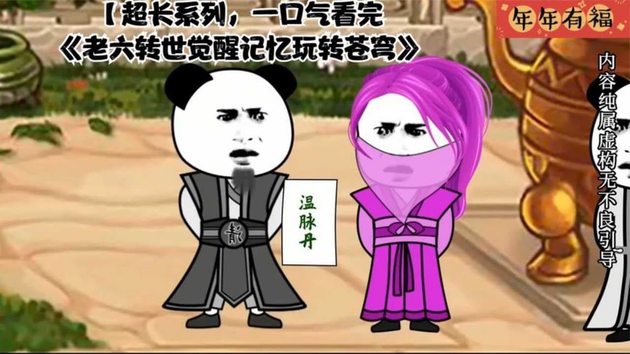 老六转世觉醒记忆玩转苍穹海报