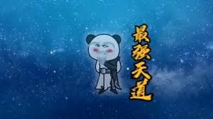 最强天道海报