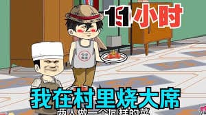 我在村里做大席海报