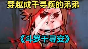 斗罗千寻安海报