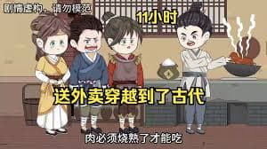 外卖员穿越到古代海报