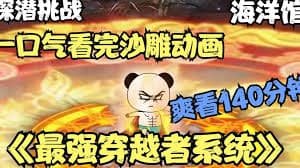 最强穿越者系统海报