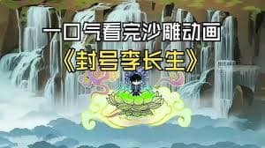 封号李长生海报