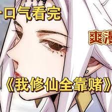 我修仙全靠赌海报