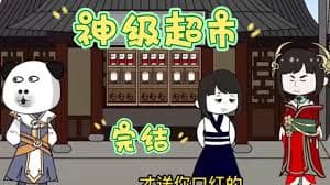 神级超市海报