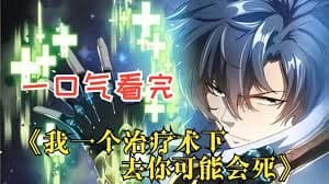 我一个治疗术下去你可能会死海报