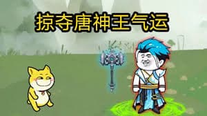 掠夺唐神王气运海报