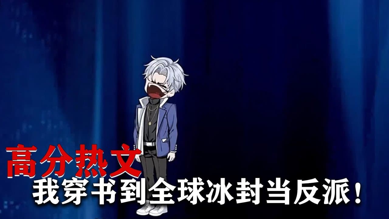 穿书到冰封末日当反派海报