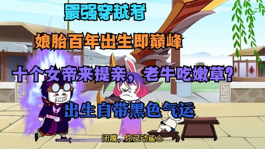 娘胎一百年，出生即巅峰海报