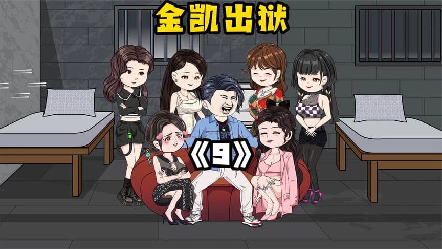 金凯出狱海报