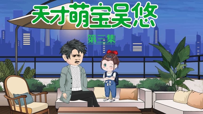 天才萌宝海报