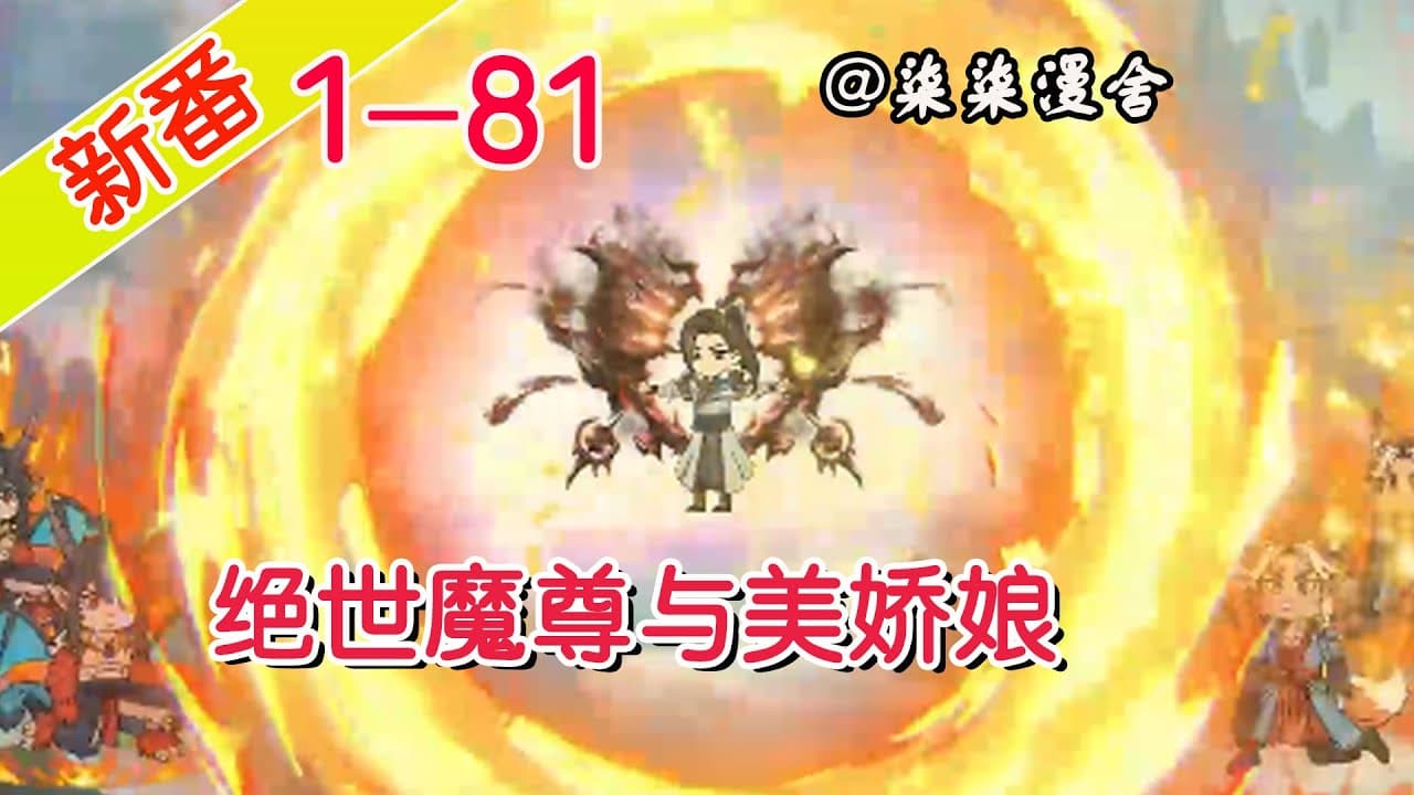 绝世魔尊与美娇娘海报
