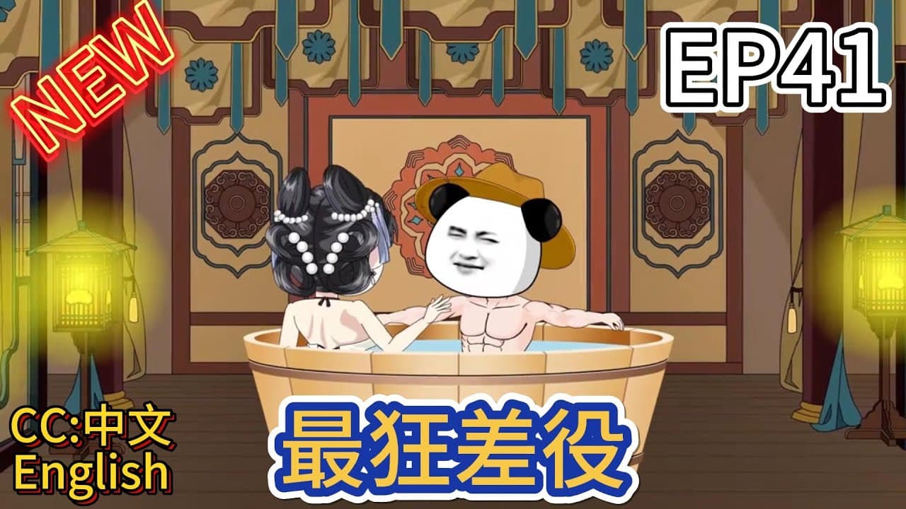 最狂差役海报