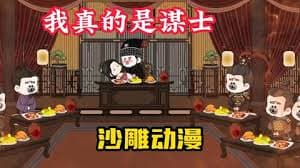 我只是谋士啊海报