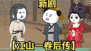 江山一卷后传海报