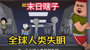 末日瞎子海报