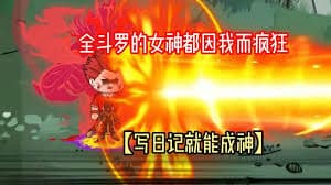 写日记就能成神海报