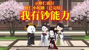 我叫虾有钱海报