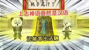 上古神语竟然是汉语海报