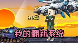 我的翻新系统海报