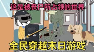 末世求生游戏海报