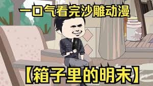 箱子里的明末海报
