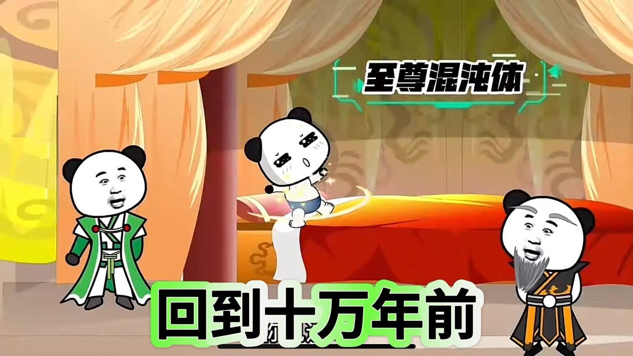 回到十万年前海报
