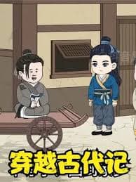 穿越古代记海报