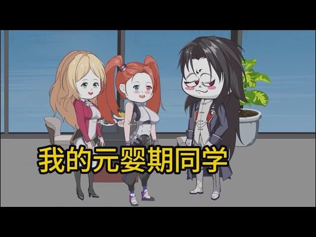 我的元婴期同学海报