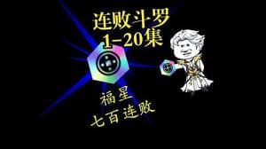连败斗罗海报