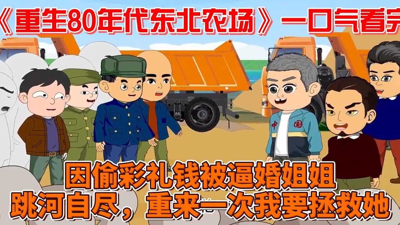 重生八零年代东北农场海报