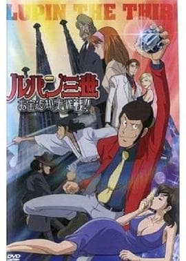 鲁邦三世:宝物返还大作战海报