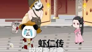 虾仁传海报