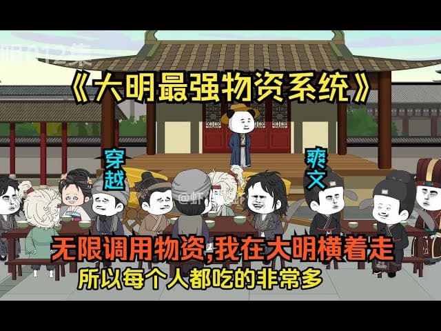 最强物资系统海报
