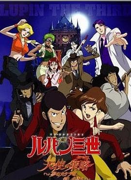 鲁邦三世:天使的策略~梦的碎片是杀人的香味~海报