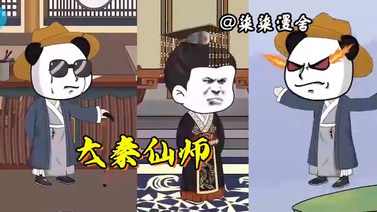大秦仙师海报