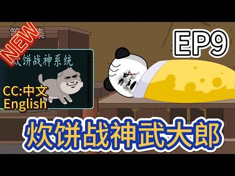 炊饼战神武大郎海报