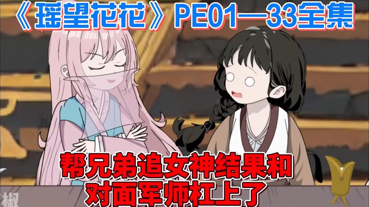 遥望花花海报