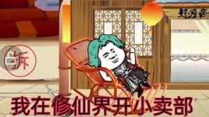 我在修仙界开小卖部海报