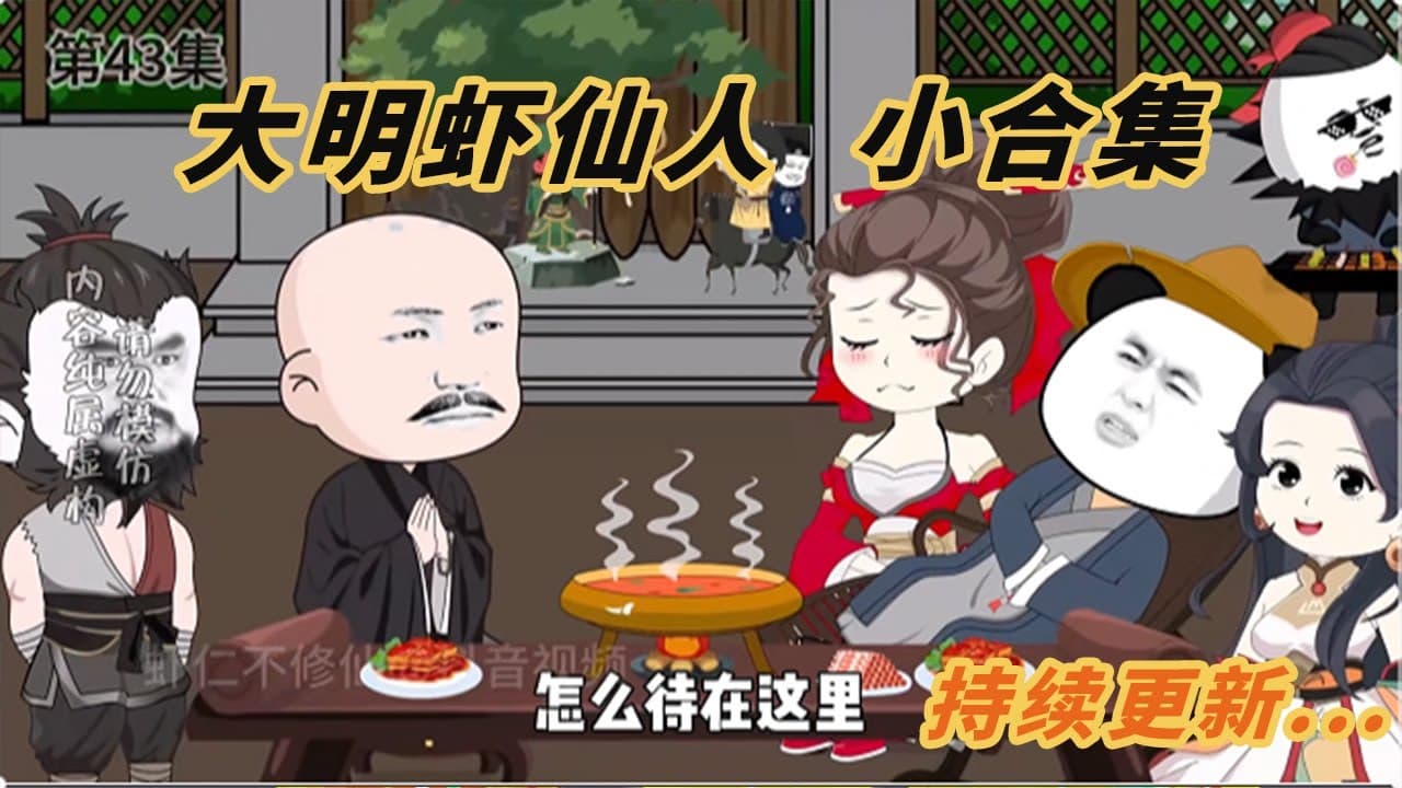 大明虾仙人海报