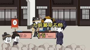 大明算命天师海报
