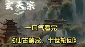 十世轮回系统海报