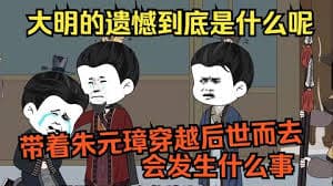 带着老朱穿越时空海报