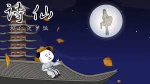 诗仙虾仁海报