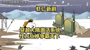 穿越大隋激活怪力乱神系统海报