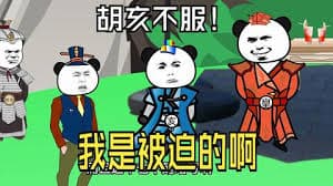 十世好人复活成大秦胡亥海报